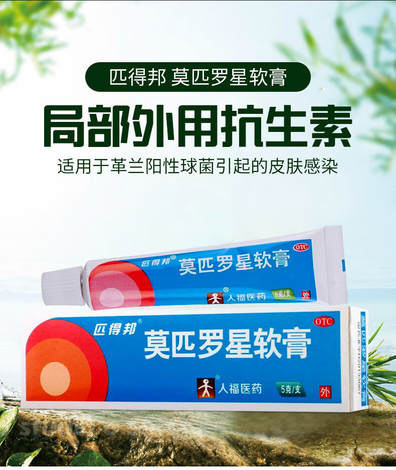 匹得邦莫匹羅星軟膏5g膿皰病癤腫毛囊炎蘭陽性球菌百多邦1支