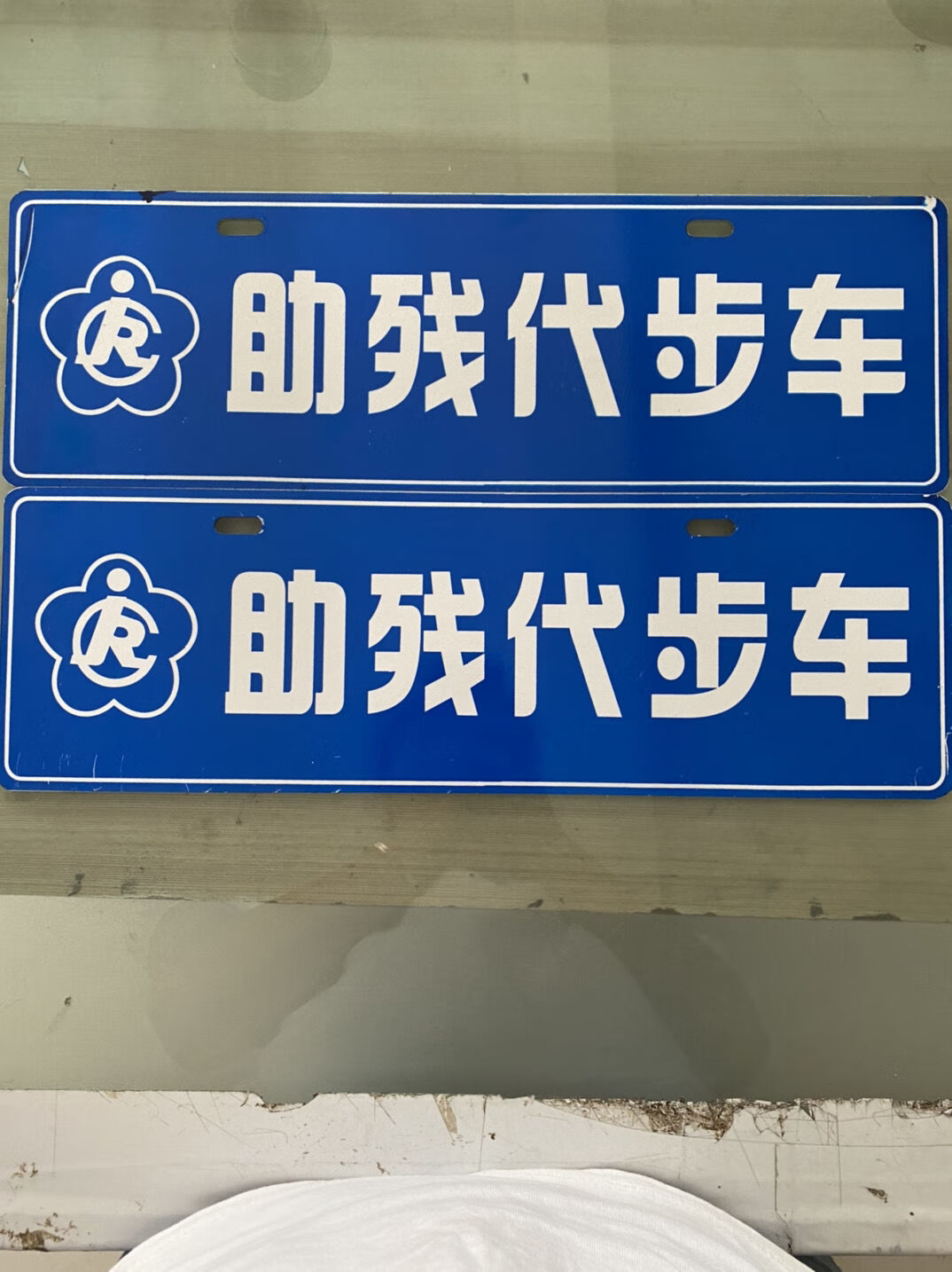 定制电动车个性牌摩托车加油个性牌二轮电动车个性牌车牌a 随机 二维