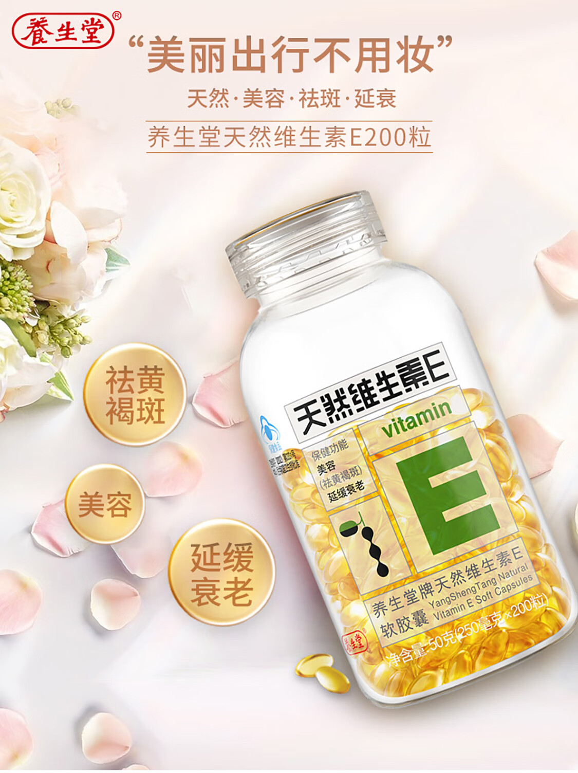 养生堂天然维生素e软胶囊120粒 (赠30粒vc)共150粒 美容养颜祛黄褐斑