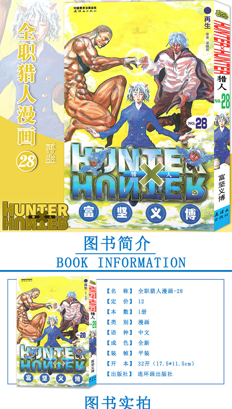 现货 赠书签 正版hunter Hunter 猎人28 再生第28册漫画 日 富坚义博全职猎人漫画猎人漫画日本经典动漫画卡通中少动漫 摘要书评试读 京东图书