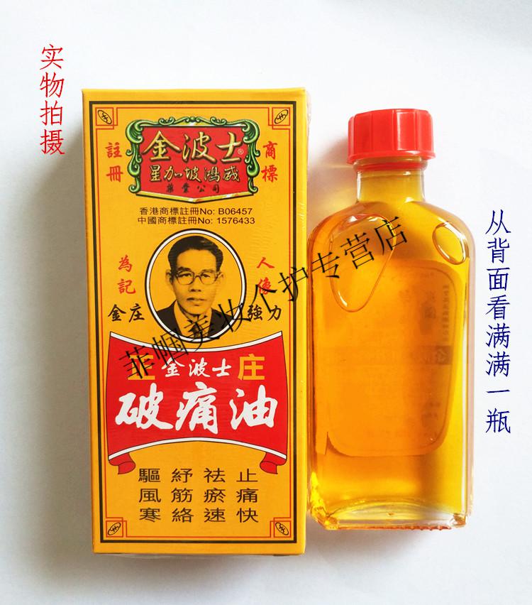 香港直购金波士正庄破痛油星加坡鸿威40ml活络