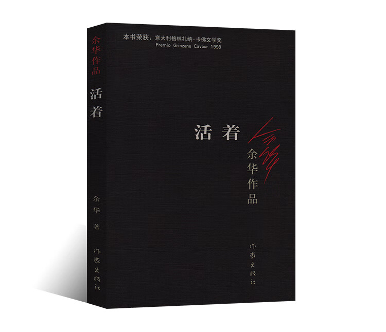 活着 余华 精装版 书籍原著全集完整版余华的书作家出版社中学生读物