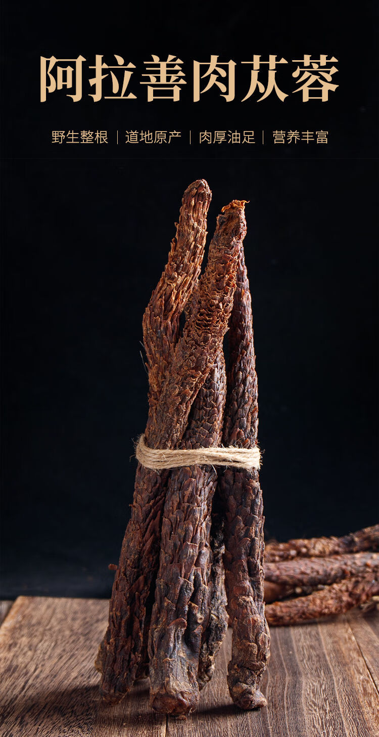 正宗阿拉善肉苁蓉油苁蓉整根切片软大芸泡茶泡酒搭配金锁阳阿拉善肉
