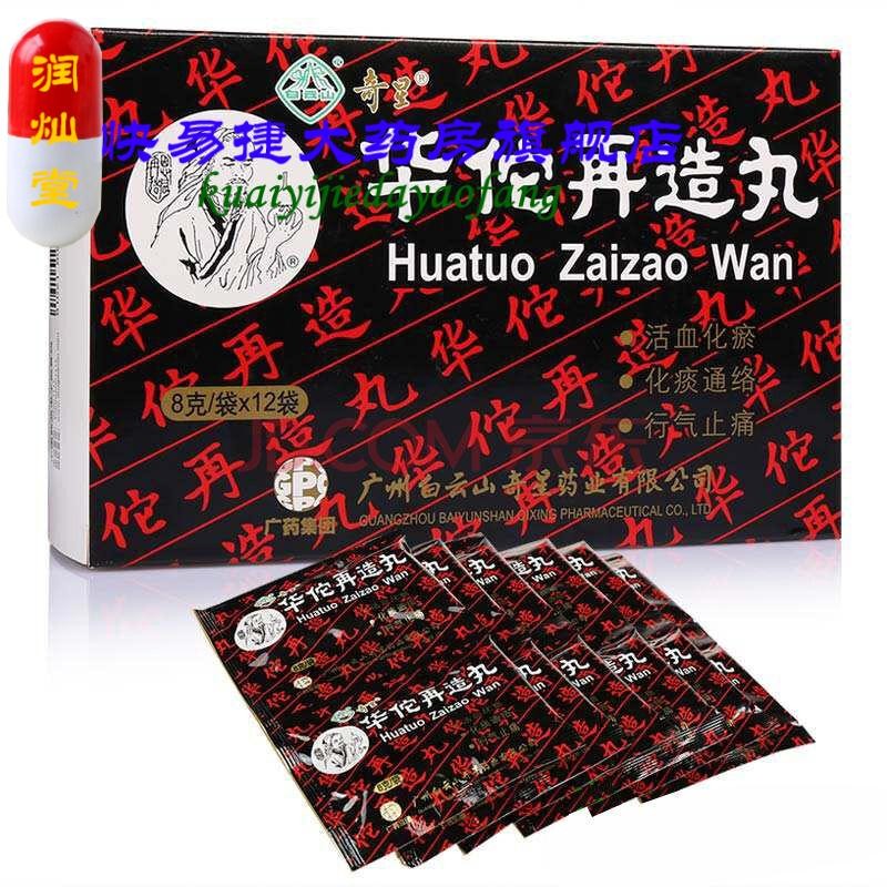 奇星 华佗再造丸 8g 广州白云山中一 中风用药 中风后遗症用药 华佗