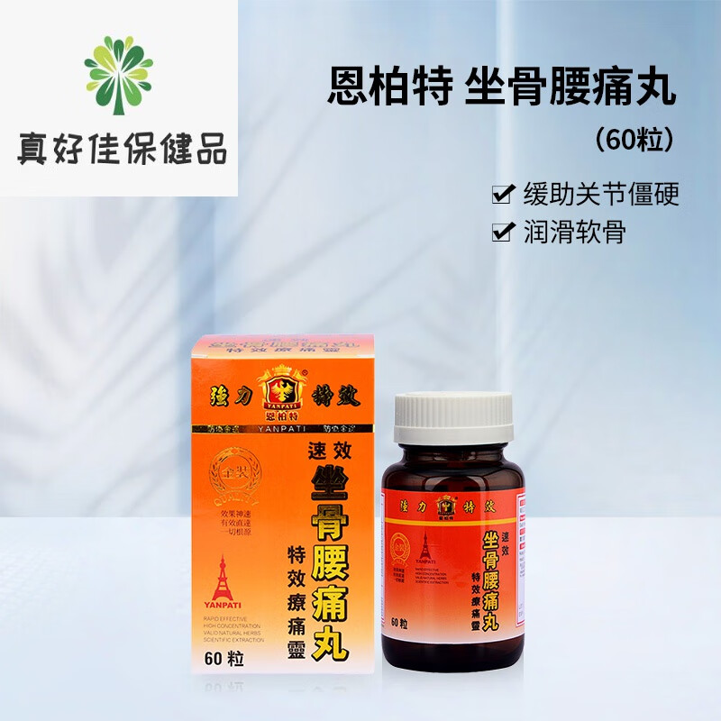 德国恩柏特坐骨腰痛丸全方位骨骼关节神经痛楚60粒盒