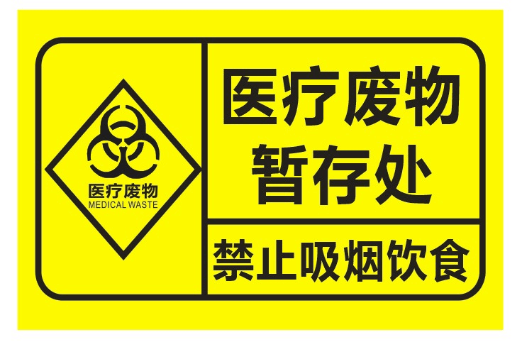 医疗废物暂存处不干胶警示感染性分类垃圾标识标签黄标志贴纸 金色 暂