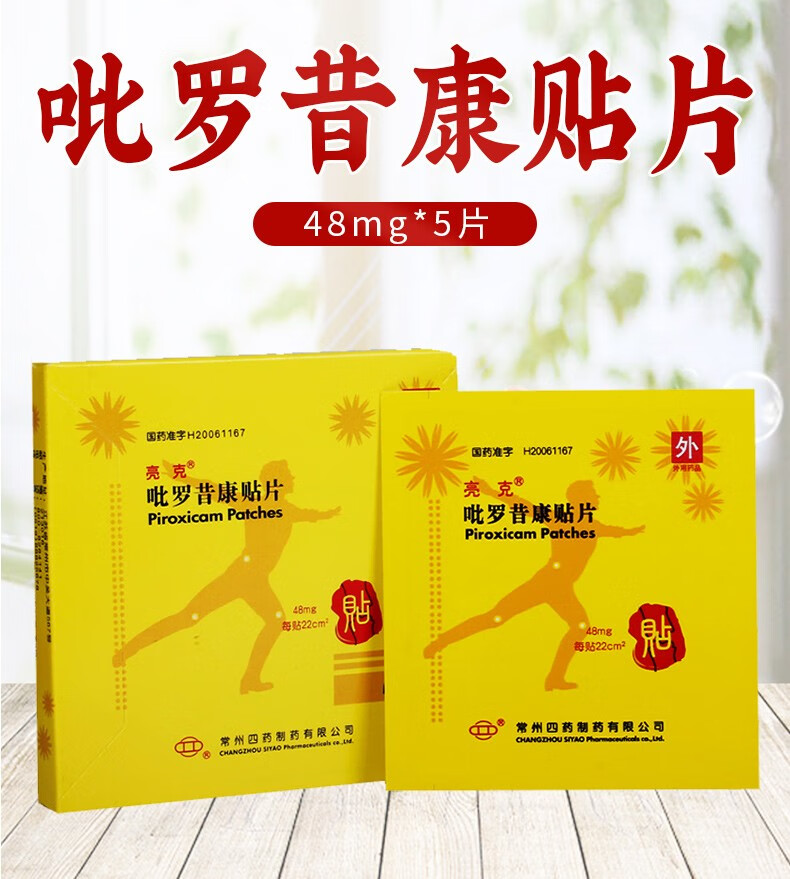 亮克 吡罗昔康贴片 48mg*5片 1盒【图片 价格 品牌 报价】