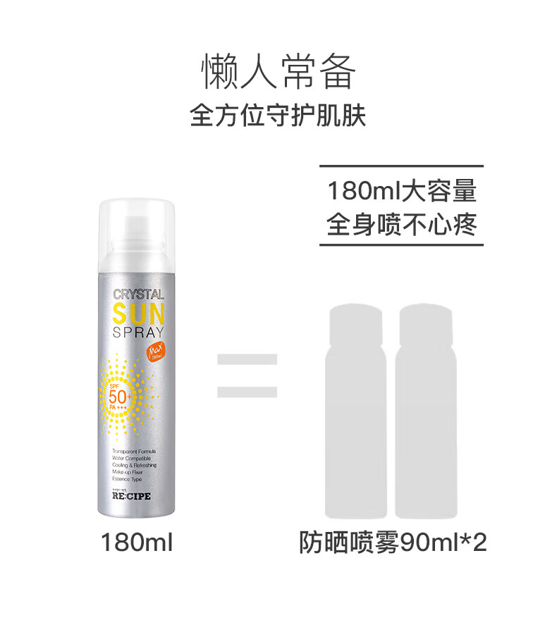 37859-【鹿晗代言】韩国RECIPE玥之秘水晶防晒喷雾女SPF50+防晒霜男女儿童军训隔离防晒 第2代水晶喷雾180ml-详情图
