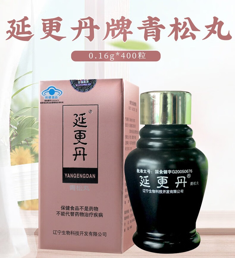 延更丹牌青松丸016g400粒3盒