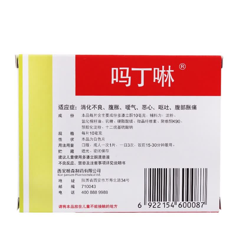吗丁啉 多潘立酮片30片腹胀肚子胀痛消化不良恶心呕吐增加促进胃动力