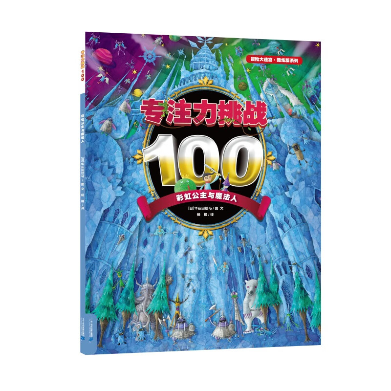 《专注力挑战100系列(共5册)》【摘要 书评 试读】- 京东图书