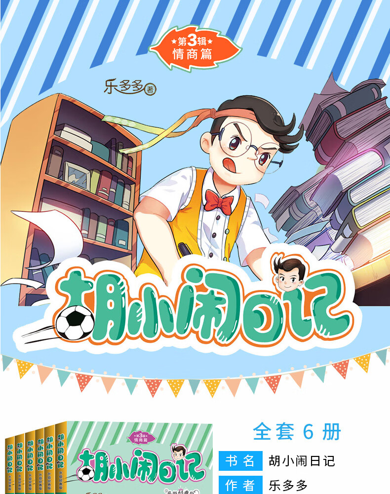 胡小闹日记第三辑全套6册升级经典版乐多多儿童文学书籍91012岁读物
