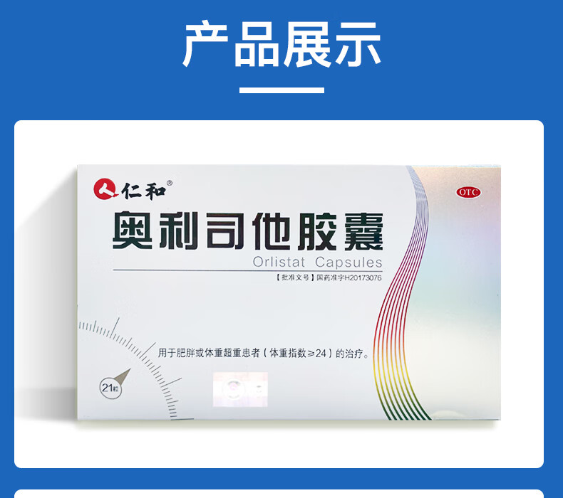 仁和 奥利司他胶囊 60mg*21粒 otc da肥胖 , 肥胖(体重指数大于等于24