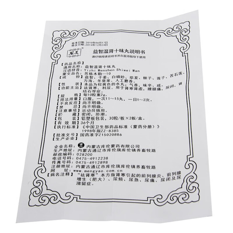 安友 益智温肾十味丸60粒祛肾寒 利尿 用于肾寒肾虚 腰腿痛 尿闭 肾