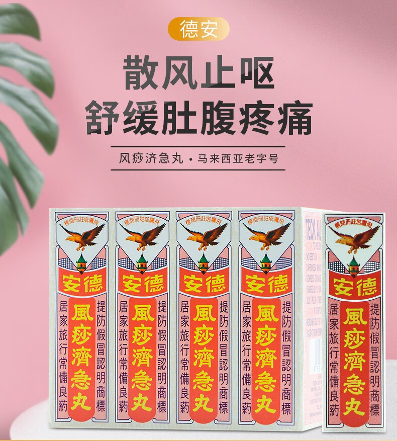 【香港免税直邮】原装进口马来西亚德安风痧济急丸 消化不良肚腹疼痛