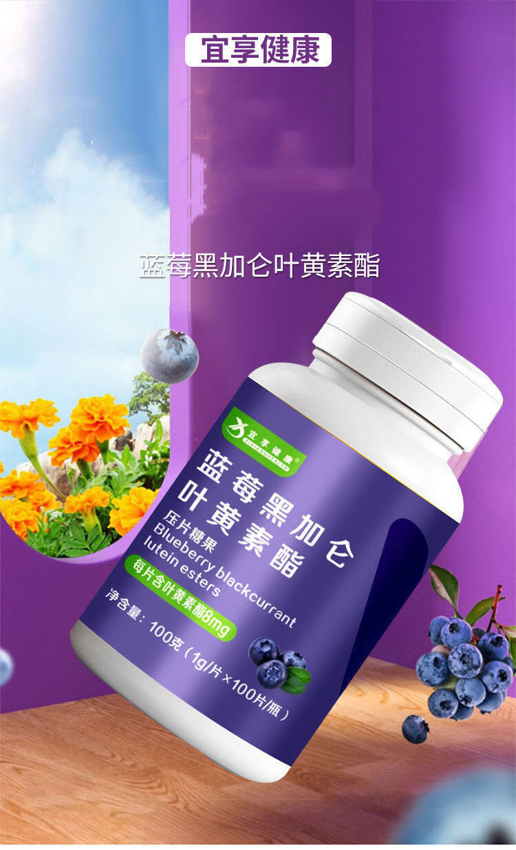 【抖音】宜享蓝莓叶黄素酯压片糖果 100片/瓶 蓝莓黑加仑叶黄素酯