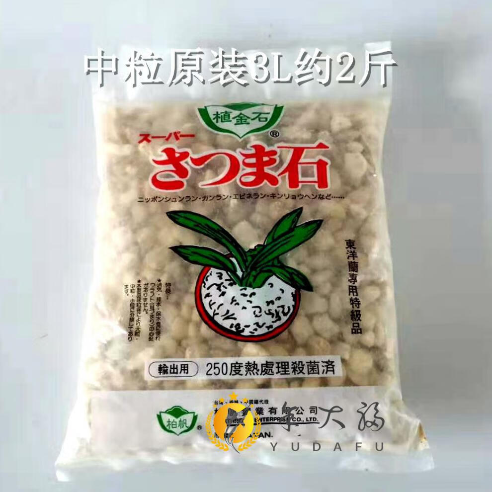 植金石颗粒日本植金石颗粒兰花专用植料介质种植营养土多肉蝴蝶兰铺面