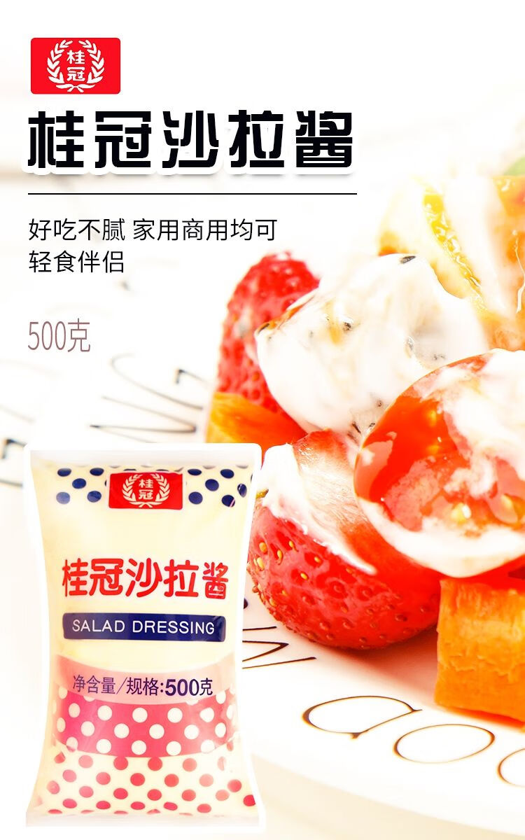 沙拉500g水果蔬菜沙拉轻食沙拉沙拉酱西餐点心烘焙沙拉酱 桂冠沙拉酱