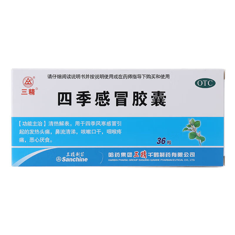 35g*36粒/盒发热头痛发热咳嗽口干咽喉疼痛 三精 四季感冒胶囊 1盒
