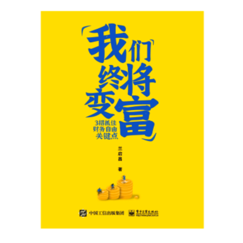 我们终将变富:3招抓住财务自由关键点书籍 电子工业出版社 投资理财