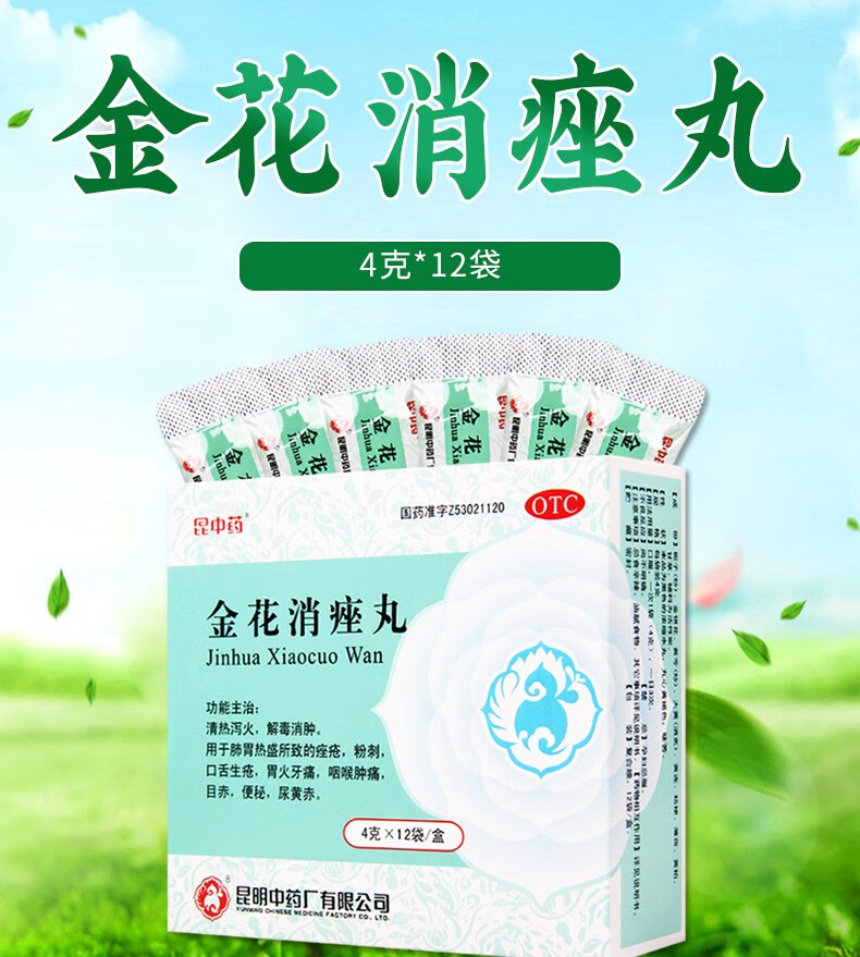 昆中药 昆中 金花消痤丸4g*12袋 清热泻火 痤疮粉刺 咽喉肿痛 胃火