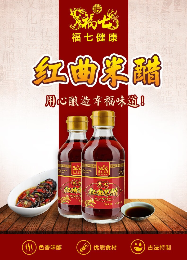 福七红曲米醋200ml家用食用凉面饺子包子蘸料调料调味凉拌炒菜