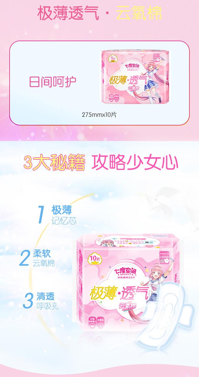 七度空间卫生巾少女极薄透气棉柔加量日用姨妈巾少女极薄245mm10片