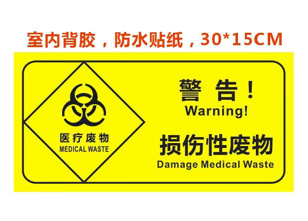 医疗废物暂存处不干胶警示感染性分类垃圾标识标签黄标志贴纸金色暂存