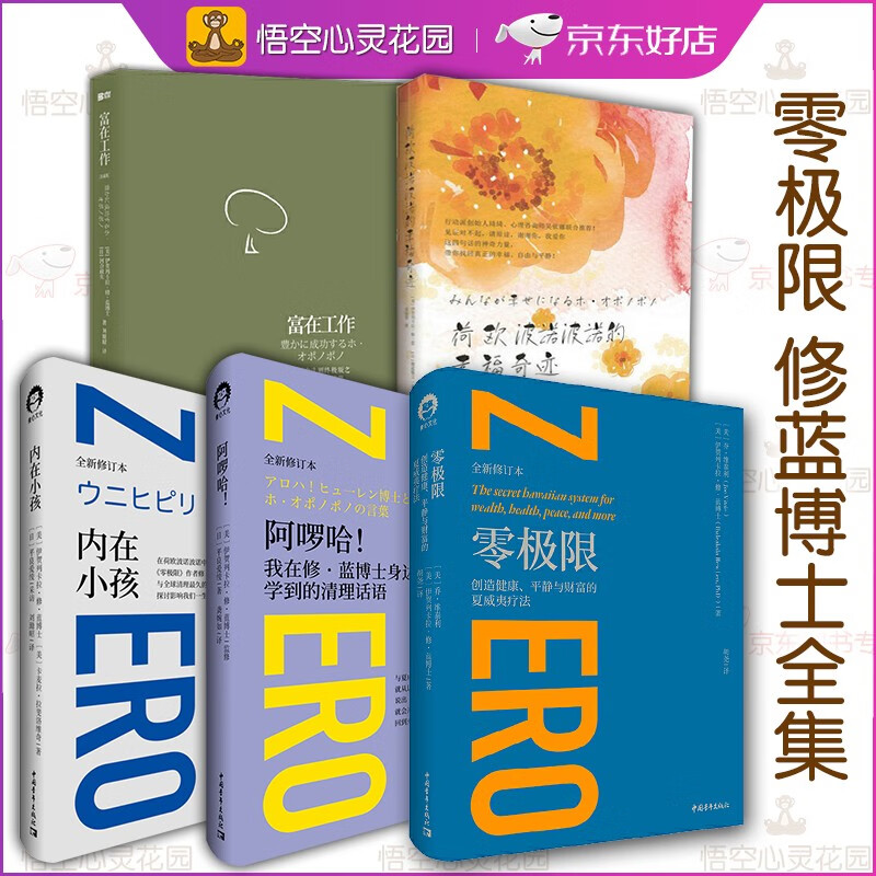 零极限修蓝博士全5册荷欧波诺波诺的幸福奇迹 富在工作 零极限 阿啰哈 内在小孩零极限清理jx 严文科 摘要书评试读 京东图书