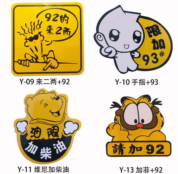 汽车油箱盖加油贴纸加 9295请加柴油车贴反光贴皮卡车油标越野e族 y