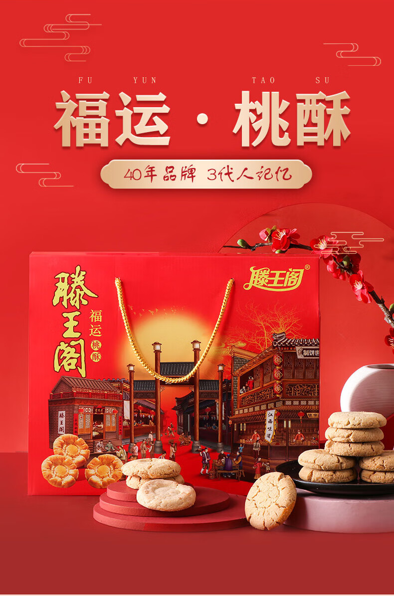 滕王阁桃酥饼干江西特产传统小吃点心糕点休闲零食福运桃酥礼盒福运