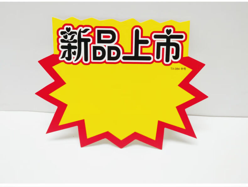玟书pop广告纸价格牌爆炸贴纸超市签商品标价签价格签促销牌1713cm