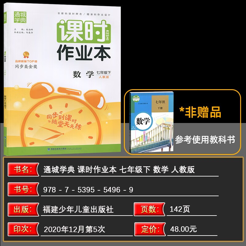 2021春新版通城学典课时作业本七年级数学下册人教版初一下册数学同步