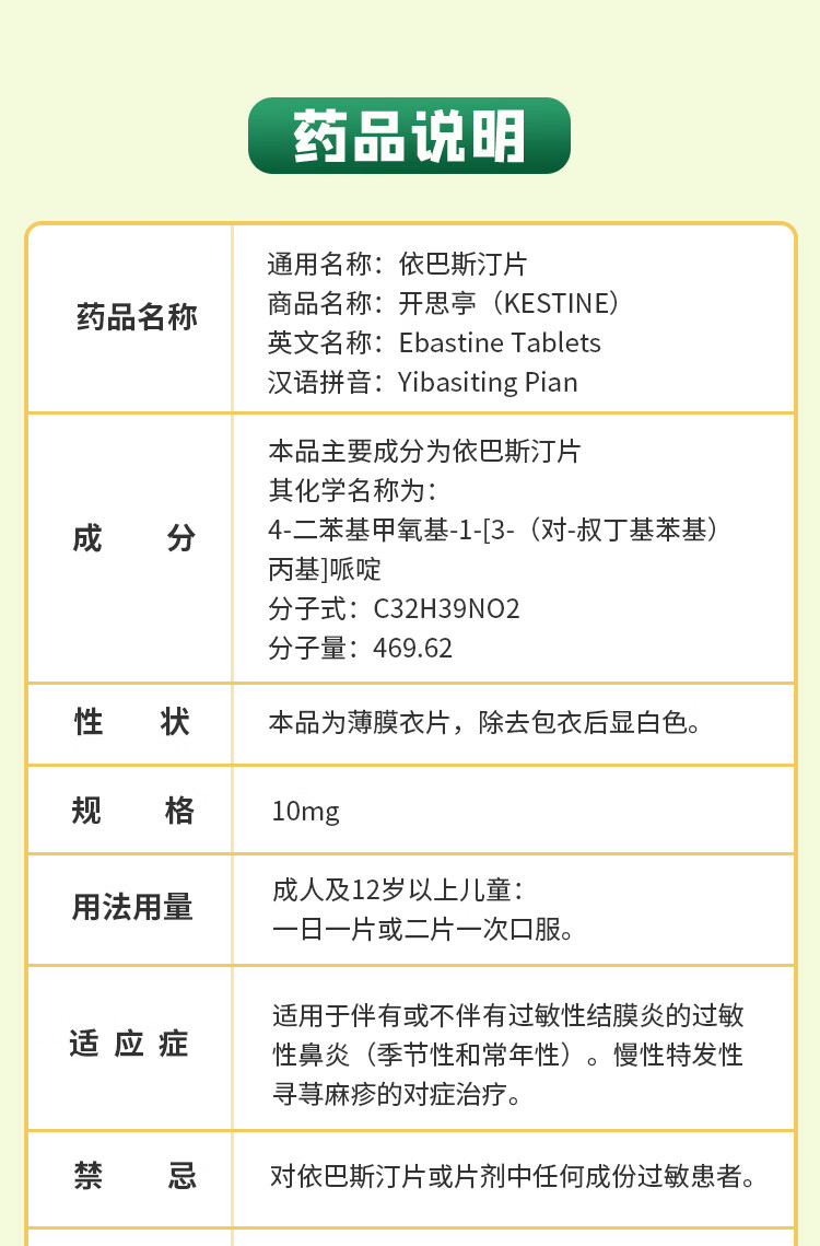 开思亭依巴斯汀片10mg10片1盒装