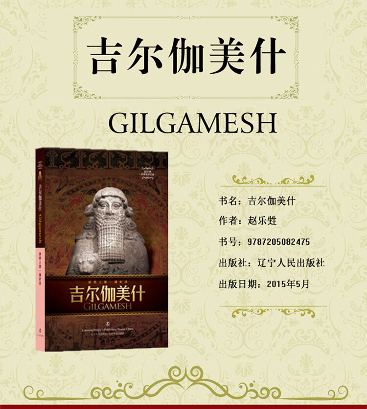 吉尔伽美什 中英对照 经典世界史诗文 古代巴比伦文学代表作 世界古代