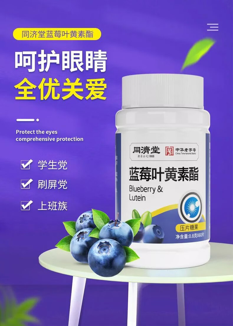 北京仁同堂原料同济堂蓝莓叶黄素酯压片糖果叶黄素酯蓝莓叶黄咀嚼片抖