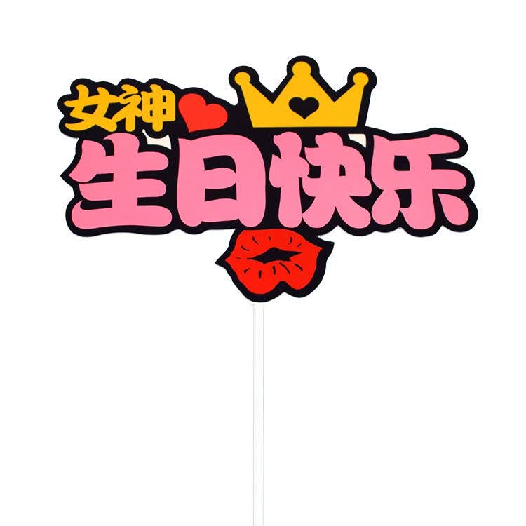 新款男女神生日快乐小仙女小王子插件生日蛋糕装饰甜品台布置插旗印刷