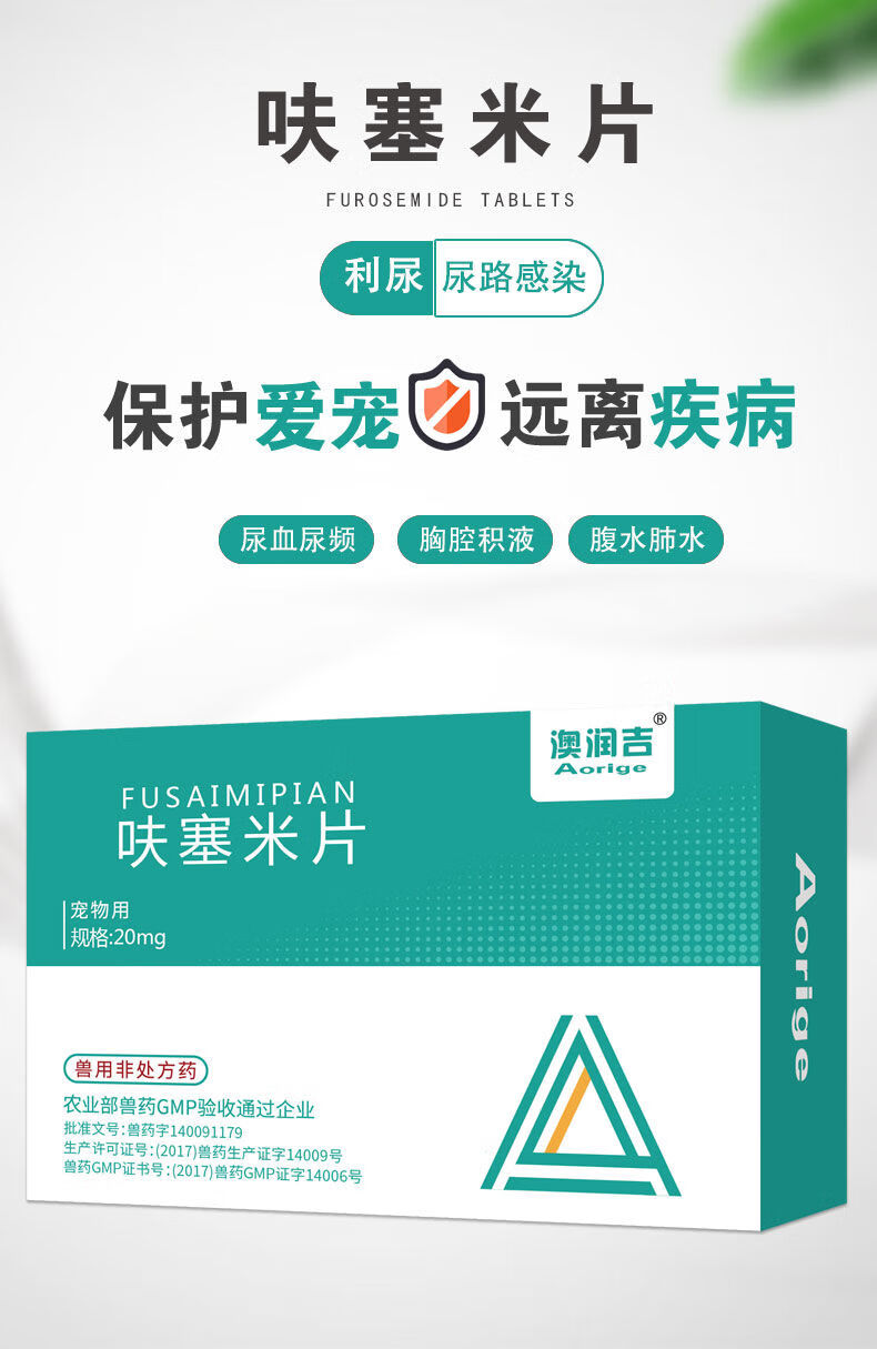 猫咪呋塞米片利尿药尿路感染结石尿频尿血犬猫肝腹水积液水肿 【利尿