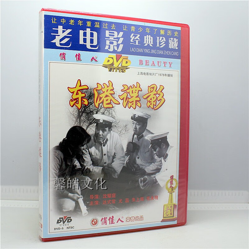 老电影经典珍藏东港谍影1dvd达式常尤嘉光盘