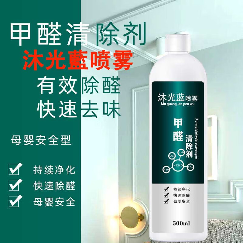 (发顺丰快递)沐光蓝生物酶除甲醛新房车去异味家用强力型神器喷雾清除