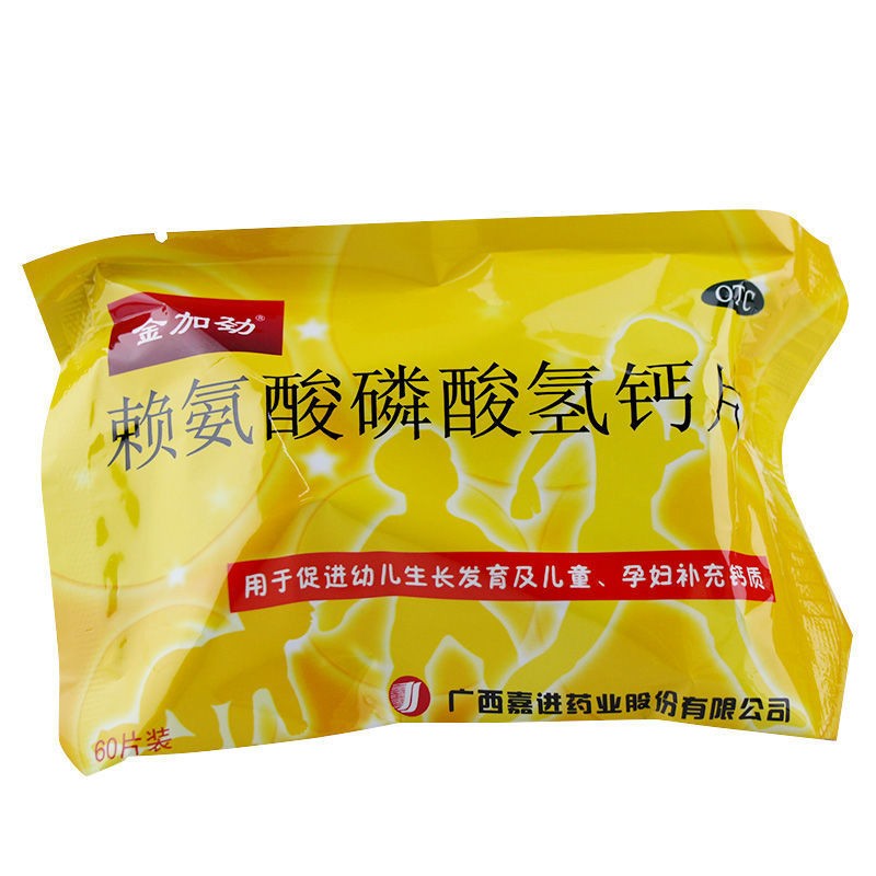 金加劲 赖氨酸磷酸氢钙片72片 促进幼儿生长发育儿童孕妇补钙孩子长高