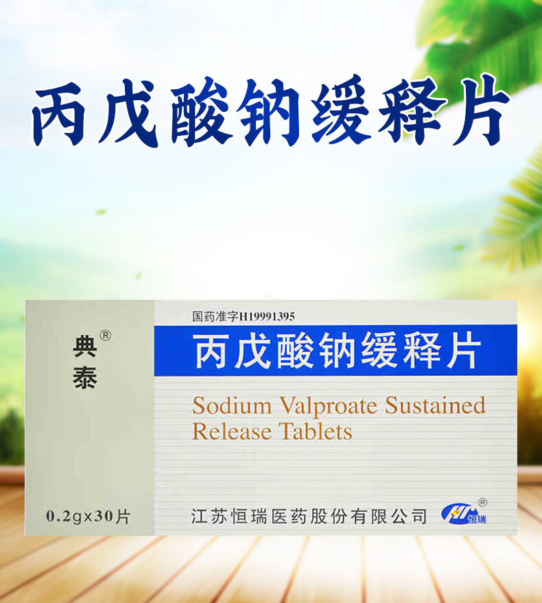 典泰 丙戊酸钠缓释片0.