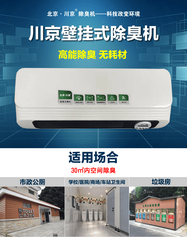 北京川京公共卫生间除臭机垃圾房除臭市政公厕壁挂式除臭设备适用车站
