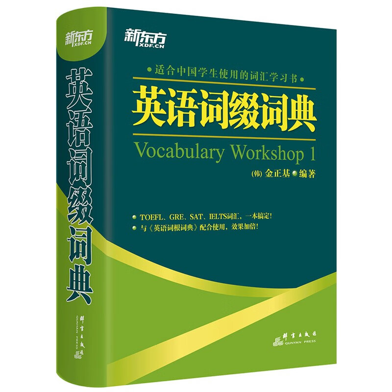 3本套裝新東方英語詞綴詞典英語詞根詞典背單詞記住這200個詞根詞綴就