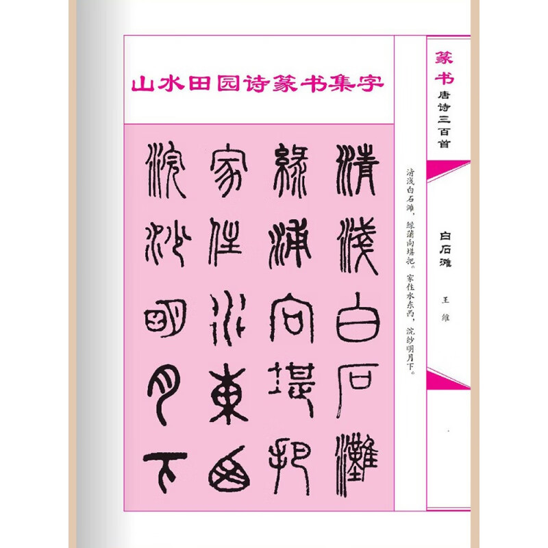 行書楷書隸書篆書唐詩三百首4冊 傳世書法名帖字帖毛筆王羲之顏真卿