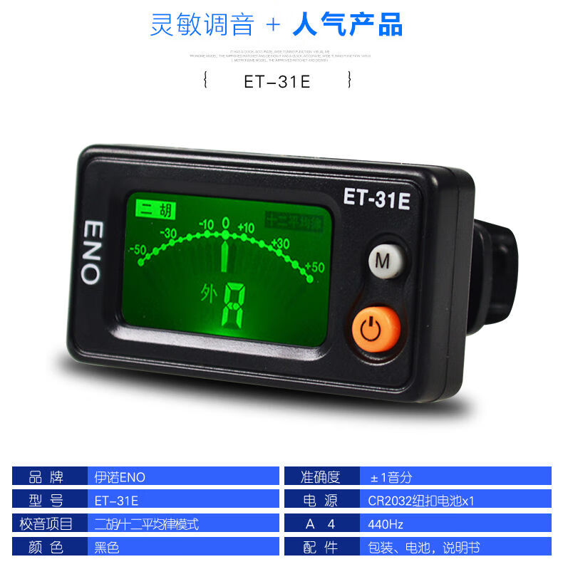 二胡调音器初学专用电子校音器31e通用灵敏定音专业配件31e专业款