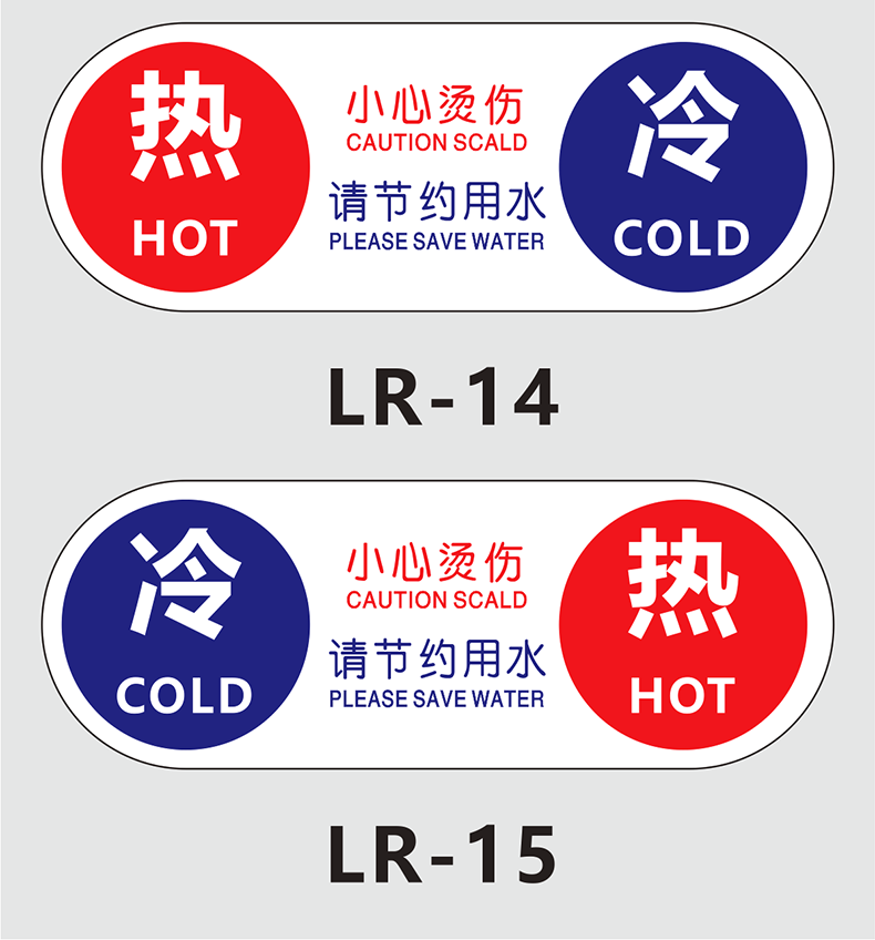 水龙头冷热水开关贴标识牌红蓝迷你小号提示牌指示贴标志牌才哲lr075