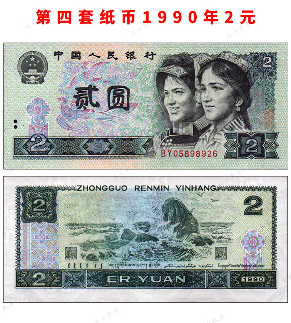 第四套人民币纸币收藏系列 第四4版套人民币1990年100元