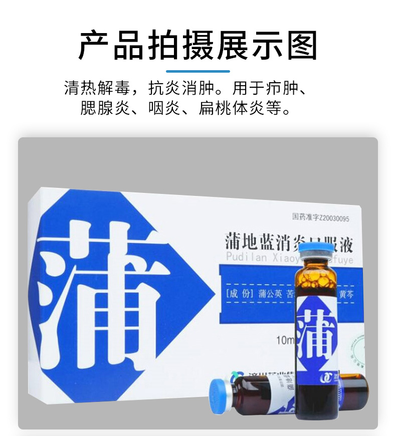 济川药业 蒲地蓝消炎口服液10ml*10支 清热解毒 抗炎消肿 疖肿腮腺炎