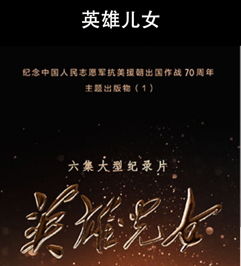 正版央视大型纪录片抗美援朝专题片英雄儿女6dvd珍藏版光碟